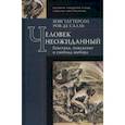 russische bücher:  - Человек неожиданный. Генетика, поведение и свобода