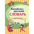 russische bücher:  - Китайско-русский словарь с картинками. ФГОС