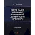 russische bücher: А. А. Максуров - Координация актуальных направлений деятельности прокурора