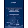 russische bücher: Шишкин Р.Н. - Методика доказывания умысла на неуплату налогов. Стратегия защиты прав налогоплательщика