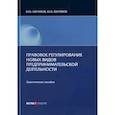 russische bücher: В.Ю. Абрамов, Ю.В. Абрамов - Правовое регулирование новых видов предпринимательской деятельности
