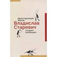 russische bücher: Станислав Дединский - Дрессировщик жуков. Владислав Старевич создает анимацию