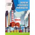 russische bücher: Корчевский Александр Николаевич - Экология отраслевого производства. Учебник