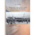 russische bücher: Сенин Александр Сергеевич - Транспорт Советского Союза и Российской Федерации во второй половине ХХ столетия. Учебное пособие