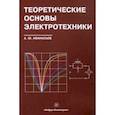 russische bücher: Афанасьев Анатолий Юрьевич - Теоретические основы электротехники. Учебное пособие