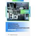 russische bücher: Свинцов Александр Петрович - Отопление, вентиляция и кондиционирование воздуха