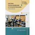 russische bücher: Ротов Павел Валерьевич - Системы теплоснабжения и теплопотребления. Практикум