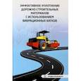 russische bücher: Чабуткин Евгений Константинович - Эффективное уплотнение дорожно-строительных материалов с использованием вибрационных катков