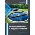 russische bücher: Свинцов Александр Петрович - Водоснабжение и водоотведение. Учебное пособие