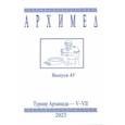 russische bücher:  - Архимед. Выпуск 45. Турниры Архимеда V-VII 2023 год