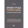 russische bücher: Петров Алексей Яковлевич - Время труда и время отдыха. История, теория, право. Учебное пособие