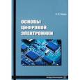 russische bücher: Ларин Анатолий Леонидович - Основы цифровой электроники. Учебное пособие