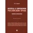 russische bücher: Андреев Юрий Николаевич - Интересы в современном российском праве. Теория и практика