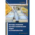 russische bücher: Свинцов Александр Петрович - Методы решения научно-технических задач в строительстве. Учебное пособие