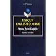 russische bücher: Чумаков Александр Викторович - Unique English Course. Speak Real English. Учебное пособие