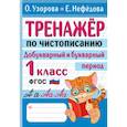 russische bücher: Узорова О.В. - Тренажер по чистописанию. Добукварный и букварный период. 1 класс