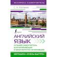 Английский язык. Лучший самоучитель для начинающих и многократно начинавших