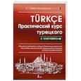 russische bücher: Кальмуцкая С.О. - Практический курс турецкого с ключами