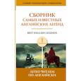 russische bücher:  - Сборник самых известных английских легенд. Уровень 1
