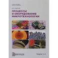 russische bücher: Цветков Юрий Борисович - Процессы и оборудование. Микротехнологии. Модули 1 и 2. Учебное пособие