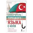 russische bücher: Каплан А. - Самоучитель турецкого языка с нуля