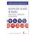 Корейский язык: читаем, пишем, говорим + аудиокурс