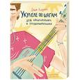 russische bücher: Даша Кирпич - Укулеле по шагам: для начинающих и продолжающих. Самоучитель