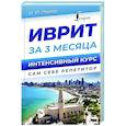 russische bücher: Лерер И.И. - Иврит за 3 месяца. Интенсивный курс