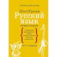 russische bücher: Великова Л.В. - Русский язык. Орфография