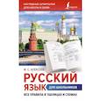 russische bücher: Алексеев Ф.С. - Русский язык для школьников. Все правила в таблицах и схемах