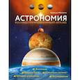 russische bücher: Аллесио Мильетта - Астрономия. Иллюстрированный атлас