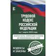 russische bücher:  - Трудовой Кодекс Российской Федерации на 1 марта 2023 года. Включая льготы, компенсации и гарантии для мобилизованных и их семей