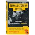 russische bücher: Керри Дейнс - Темная сторона разума. Как человек превращается в чудовище