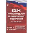 russische bücher:  - Кодекс Российской Федерации об административных правонарушениях на 1 марта 2023 года. Со всеми изменениями, законопроектами и постановлениями судов
