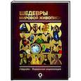 russische bücher: Кортунова Н.Д. - Шедевры мировой живописи
