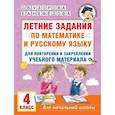 russische bücher: Узорова О.В. - Летние задания по математике и русскому языку для повторения и закрепления учебного материала. 4 класс