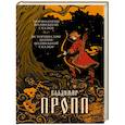 russische bücher: Владимир Пропп - Морфология волшебной сказки. Исторические корни волшебной сказки