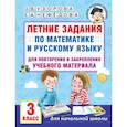russische bücher: Узорова О.В. - Летние задания по математике и русскому языку для повторения и закрепления учебного материала. 3 класс