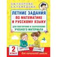 russische bücher: Узорова О.В. - Летние задания по математике и русскому языку для повторения и закрепления учебного материала. 2 класс