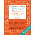 russische bücher: Узорова О.В. - Русский язык 2 класс. Проверочные и контрольные работы