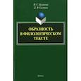 russische bücher: Куликова Ирина Степановна - Образность в филологическом тексте. Монография