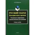 russische bücher: Петрухина Елена Васильевна - Русский глагол. Категории вида и времени. В контексте современных лингвистических исследований