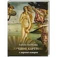 russische bücher: Волкова П.Д. - Лучшие картины в мировой истории