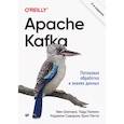 russische bücher: Шапира  Г  - Apache Kafka. Потоковая обработка и анализ данных