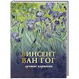 russische bücher: Волкова П.Д. - Ван Гог. Любимые картины. Эскизы, письма, комментарии