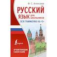 russische bücher: Алексеев Ф.С. - Русский язык для школьников. Вся грамматика на 5
