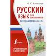 Русский язык для школьников. Вся грамматика на 5