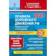 russische bücher: Копусов-Долинин А.И. - ПДД РФ на 1 марта 2023 года с комментариями и иллюстрациями (с последними изменениями и дополнениями)