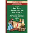 russische bücher: Перро Ш. - The Best Tales Around the World