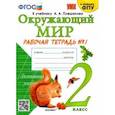 russische bücher: Соколова Наталья Алексеевна - Окружающий мир. 2 класс. Рабочая тетрадь №1 к учебнику А. А. Плешакова. ФГОС